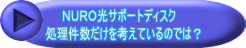 ＮＵＲＯ光サポートディスク 　処理件数だけを考えているのでは？ 