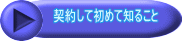 　　契約して初めて知ること 