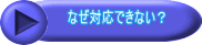 　　　なぜ対応できない？