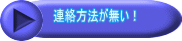 　　連絡方法が無い！